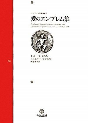 愛のエンブレム集 (エンブレム原典叢書 2)