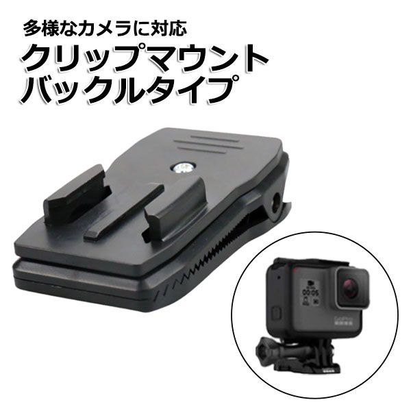 GoPro ゴープロ アクセサリー クリップ マウント バックルタイプ 携帯 アクションカメラ ウェアラブルカメラ 挟む ホルダー 取り付け  取付スタンド リュック 肩ひも 登山 ベルト ザック カバン 回転 スマ 【送料無料】 メルカリ