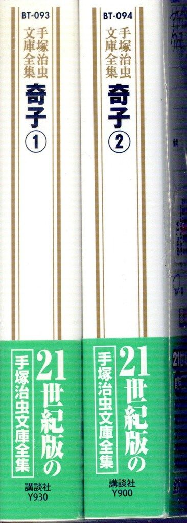 講談社 手塚治虫文庫全集 手塚治虫 奇子 文庫版 全2巻(帯付