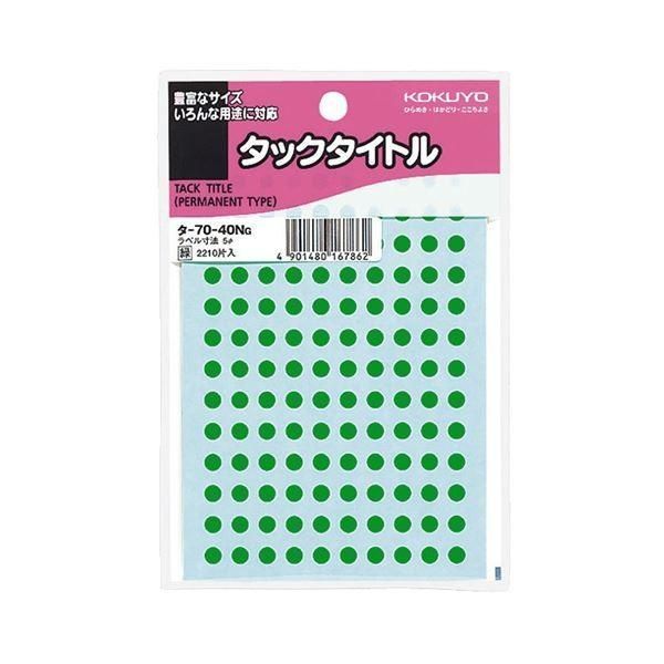 （まとめ）コクヨ タックタイトル 丸ラベル直径5mm 緑 タ-70-40NG 1セット（22100片：2210片×10パック）〔×2セット〕