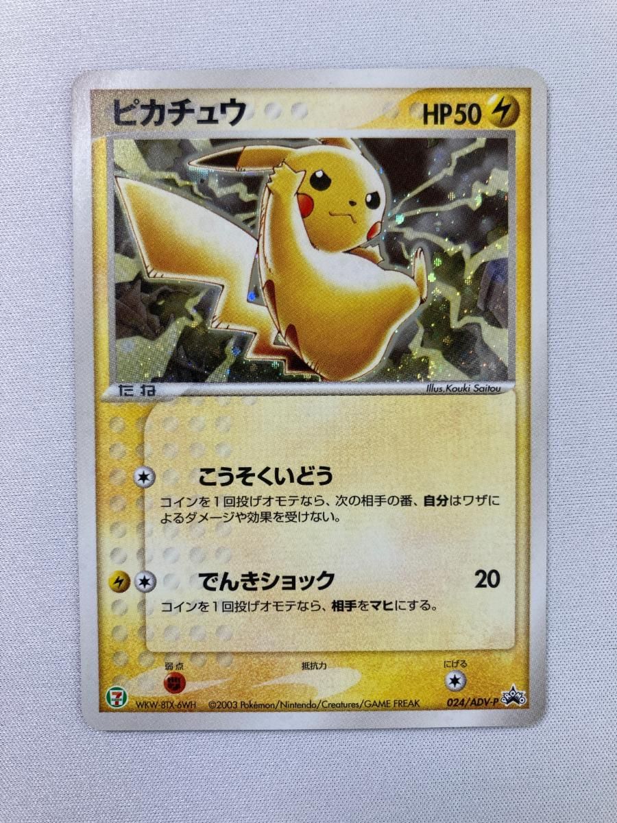 ピカチュウ 024/ADV-P 傷有り ポケモンカード ポケカ 状態A-】ピカチュウ PROMO (025/DP-P) [DPP] の通販・買取価格