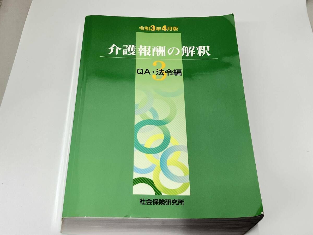 介護報酬の解釈 3 QA・法令編 令和3年4月版 社会保険研究所