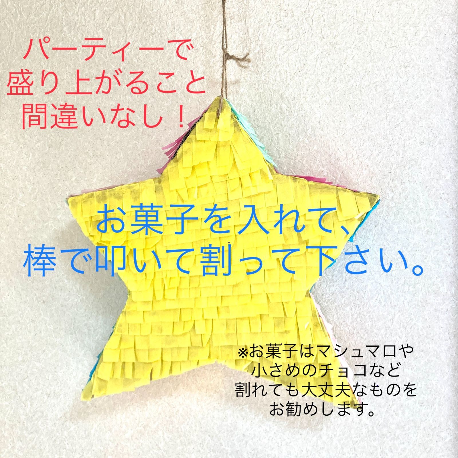 ピニャータ 星型 スター 七夕 誕生日 イベント パーティ お菓子 ゲーム No.529 - メルカリ