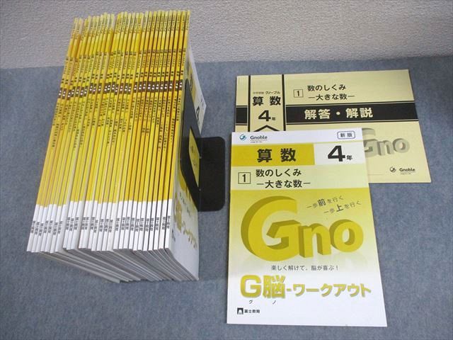 Gnoble グノーブル/富士教育 小4 算数 G脳-ワークアウト 1〜30 新版 通年セット 状態良い多数 2022 計30冊 ★ 125L2D Gnoble グノーブル/富士教育 小4 算数 G脳-ワークアウト 1〜30