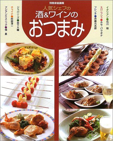 人気シェフの酒u0026ワインのおつまみ (別冊家庭画報)