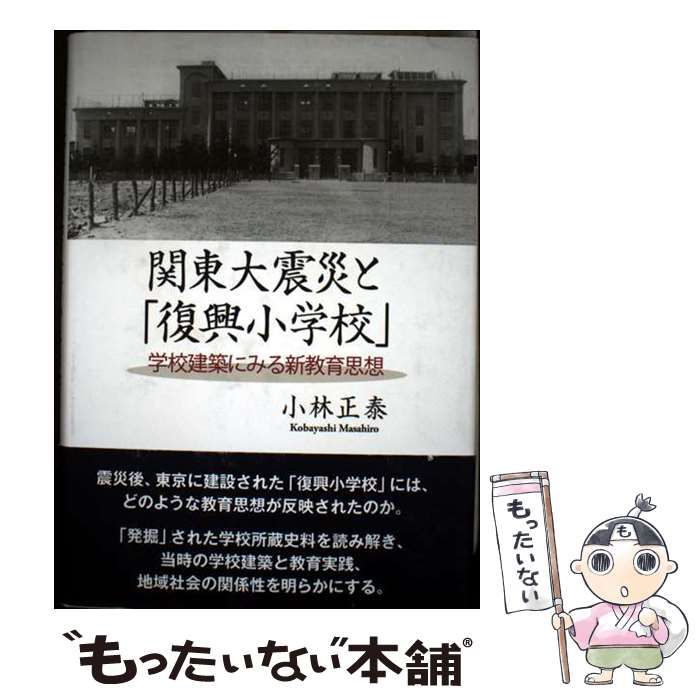 【中古】 関東大震災と「復興小学校」 学校建築にみる新教育思想/勁草書房/小林正泰 中古】 関東大震災と「復興小学校」 学校建築にみる新教育思想