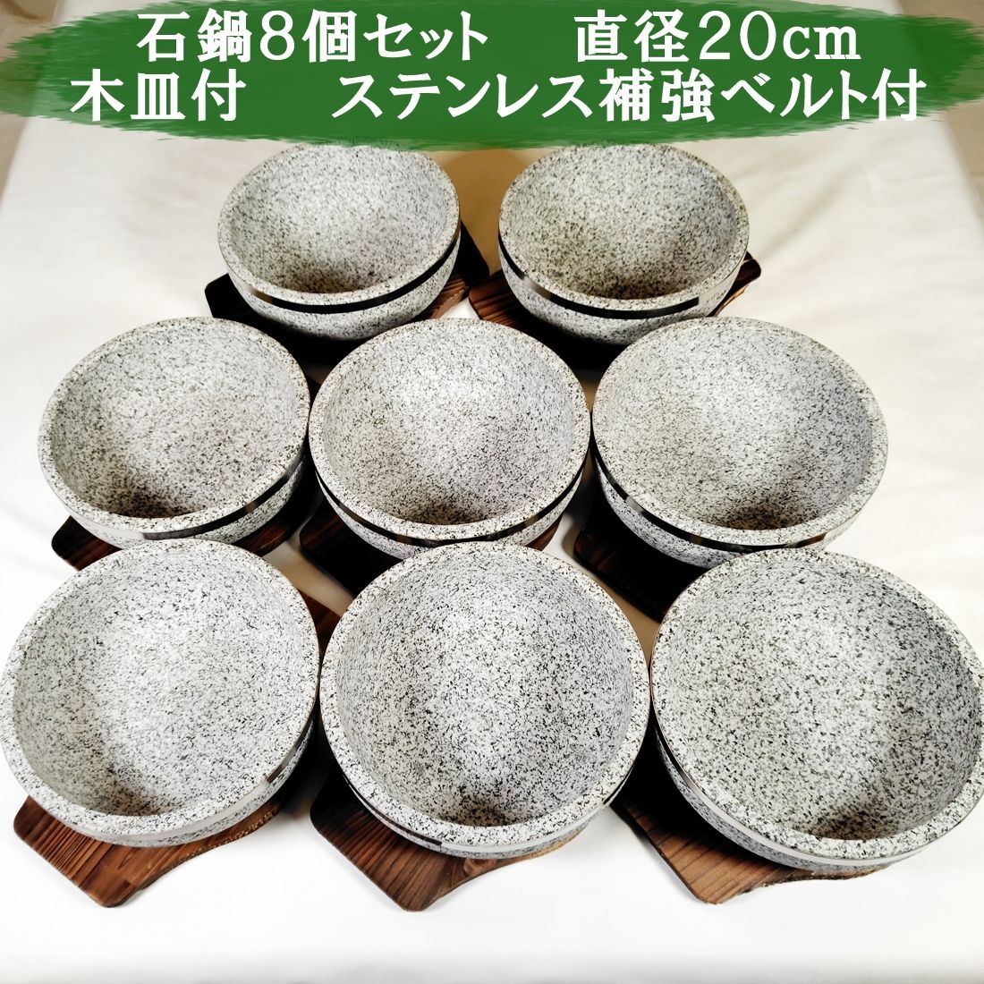 石鍋　石焼ビビンバ鍋　直径20ｃｍ　木皿付　8個セット　新品　韓国料理　石焼料理