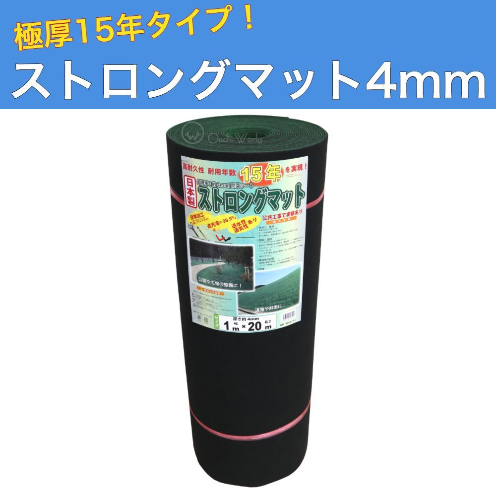 厚防草シート ストロングマット4ｍｍ 1×20ｍ ニードフル 耐用年数15年以上 グリーン 法人様送り 商品