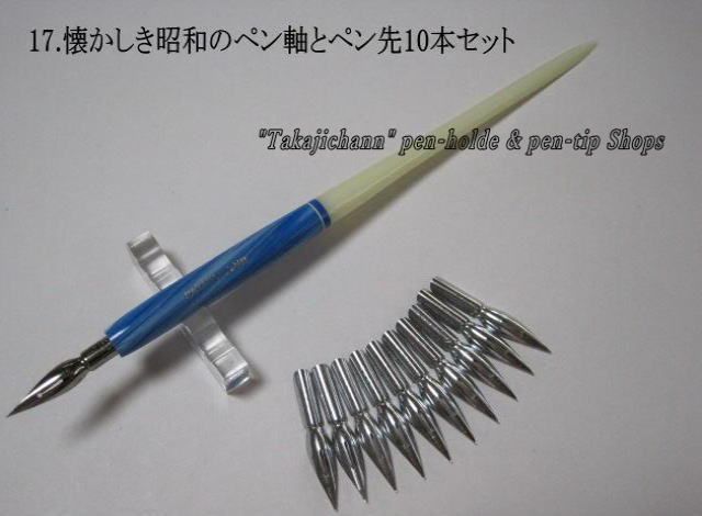 17.昭和時代のペン軸＆替えペン先10本セット ペン先は4種類の