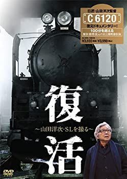 【】復活 ～山田洋次・SLを撮る～ [DVD]