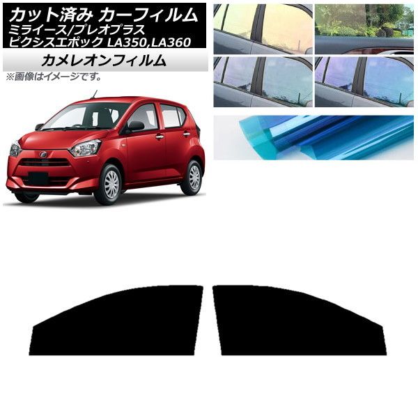 カーフィルム ピクシスエポック プレオプラス ミライース LA350/360A，F，S フロントドアセット カメレオン 選べる3フィルムカラー AP-WFCM0169-FD