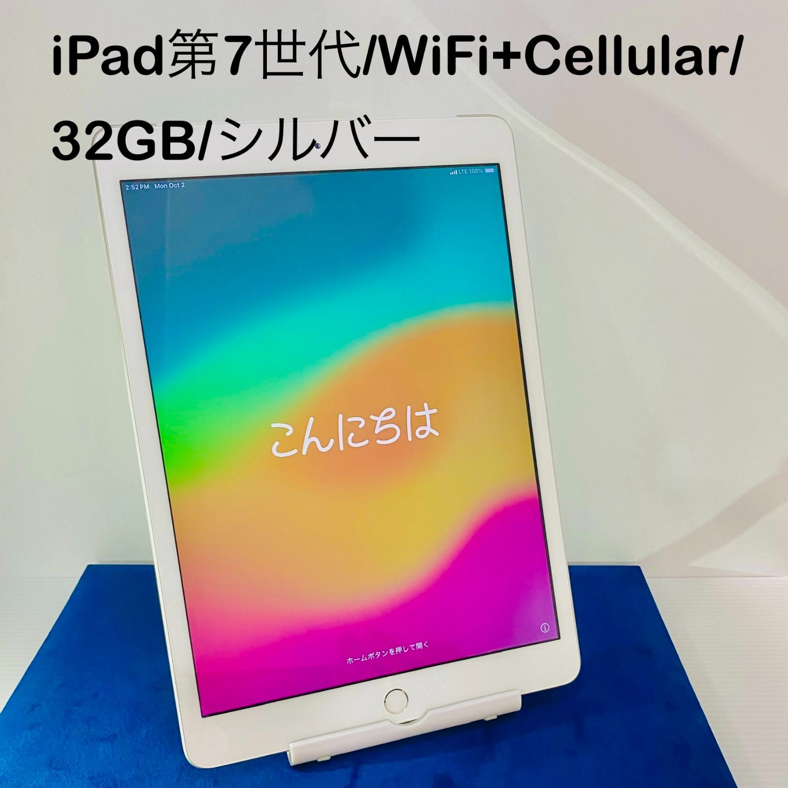SIMロック解除済み iPad 第7世代 32GB Wi-Fi+Cellularモデル Cランク 本体【ReYuuストア（リユーストア）】 シルバー
