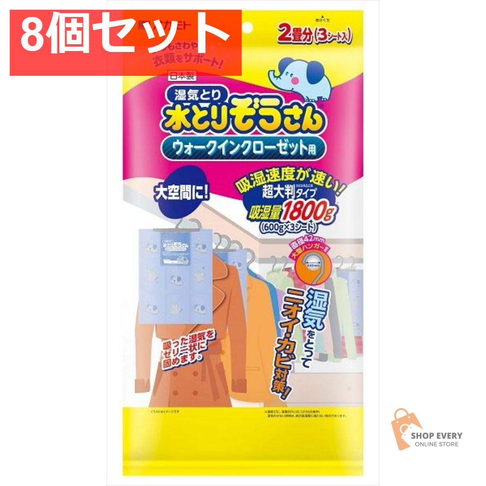 水とりぞうさんウォークインクローゼット用 8個セット