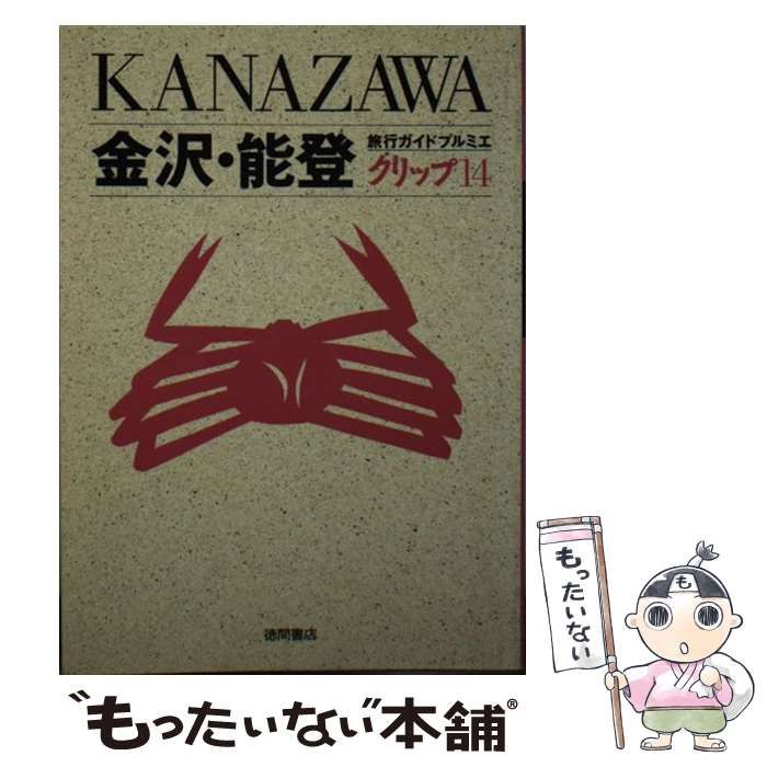 中古】 金沢・能登 （旅行ガイドプルミエ クリップ） / 徳間書店 ...