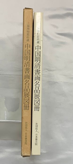 書道書籍　中国明清書法名品図冊　2冊揃 中国明清書法名品図冊 : 上海博物館所蔵(上海博物館 [ほか] 編集