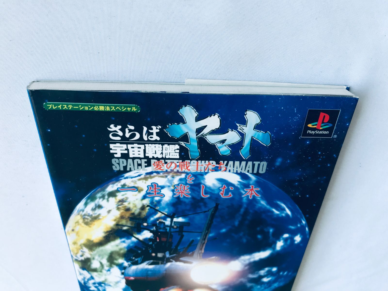 さらば宇宙戦艦 ヤマト愛の戦士たち を一生楽しむ本 ガイド PS 攻略本 