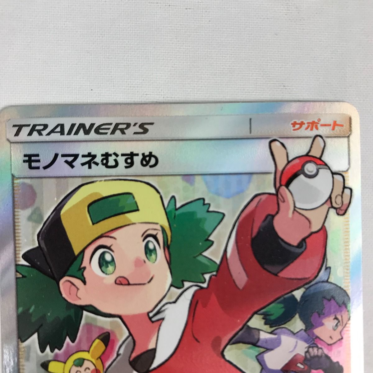 鑑定済PSA10 モノマネむすめ SR SM6b チャンピオンロード 【公式通販 