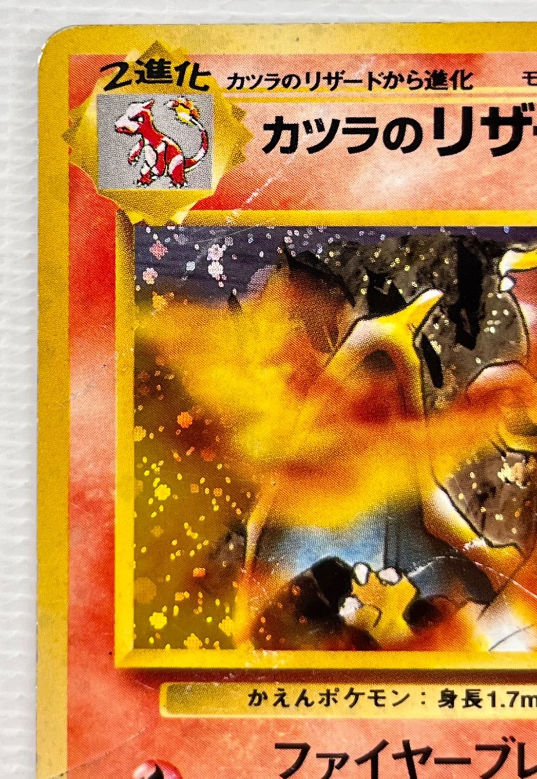 ○ ポケモンカード 旧裏 ☆ キラカード カツラのリザードン Lv