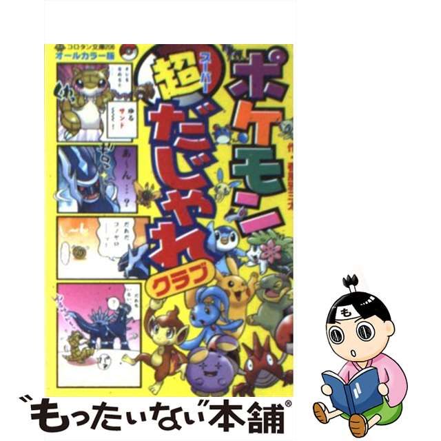 中古】 ポケモン超だじゃれクラブ オールカラー版 (コロタン文庫 206