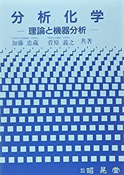 【中古-非常に良い】 分析化学 理論と機器分析
