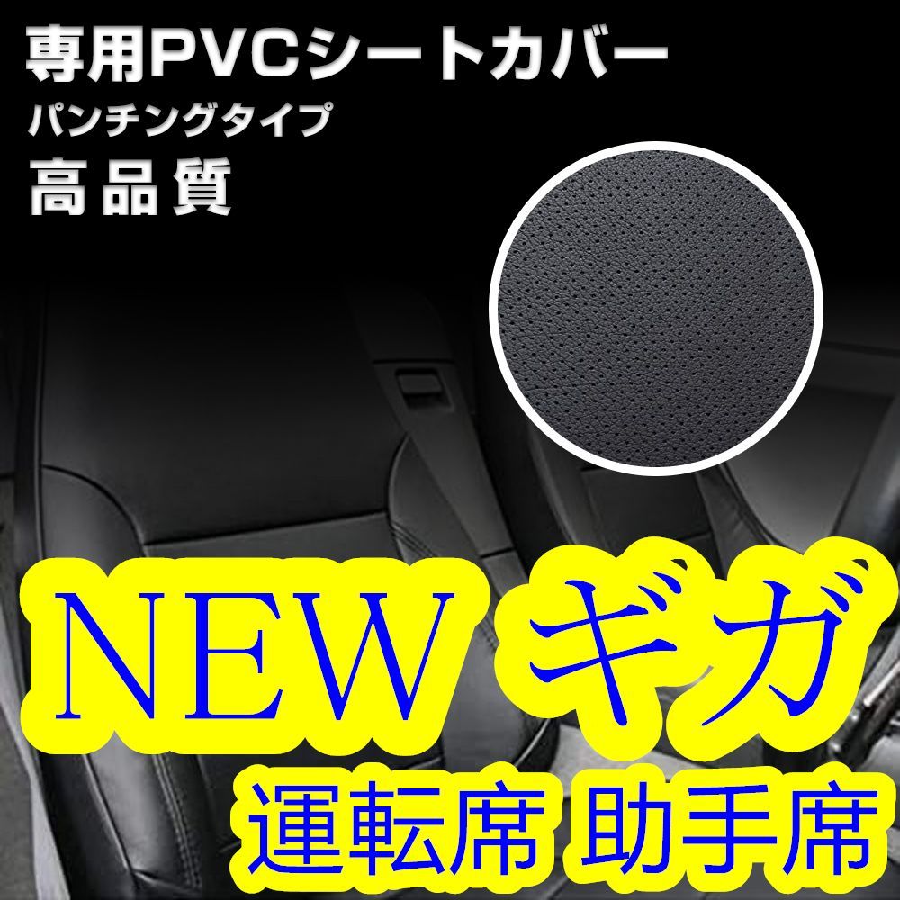 いすゞ NEW ギガ シートカバー パンチング ブラック 運転席 助手席