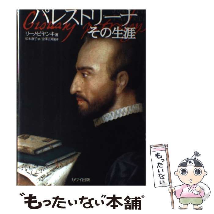 【中古】 パレストリーナその生涯 / リーノ・ビヤンキ、松本康子 / 河合楽器製作所・出版事業部