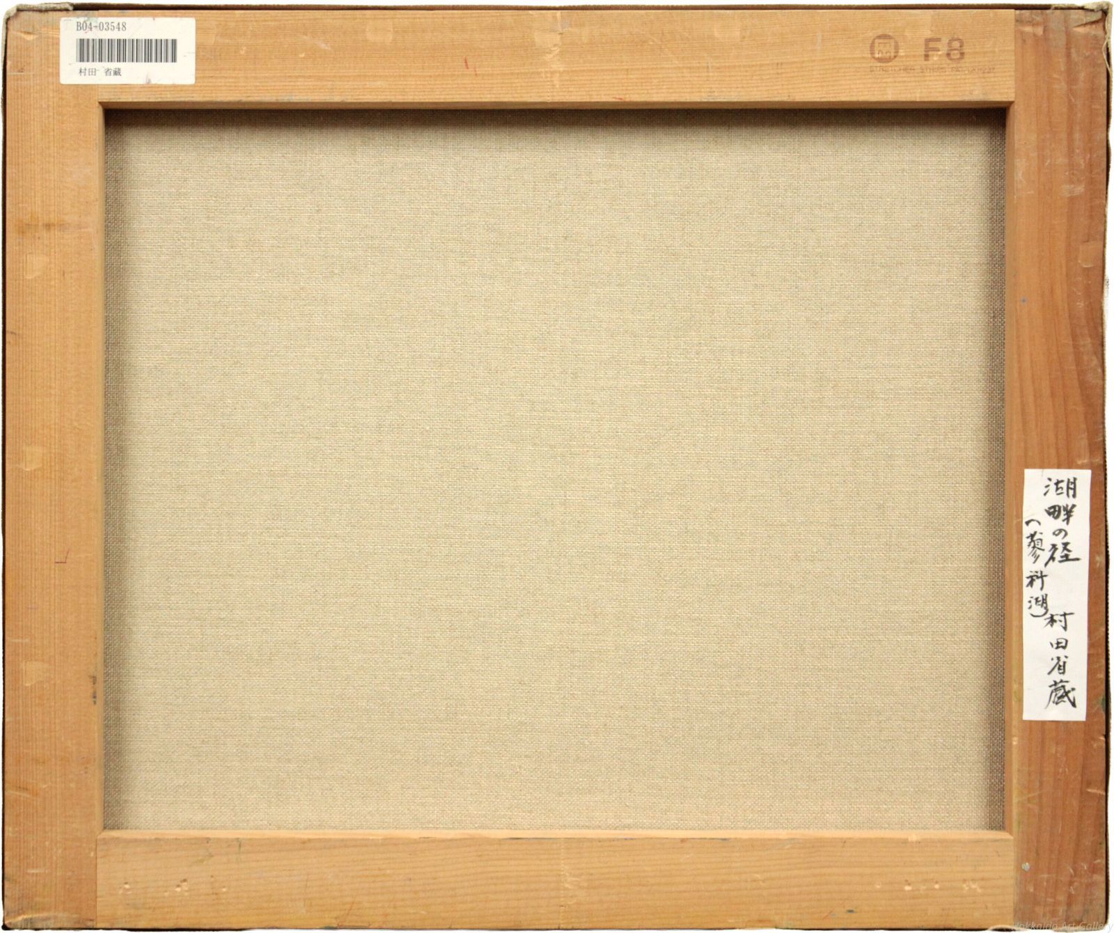 村田省蔵 油絵 額なし Yahoo!オークション -「村田省蔵」(油彩) (絵画)の落札相場