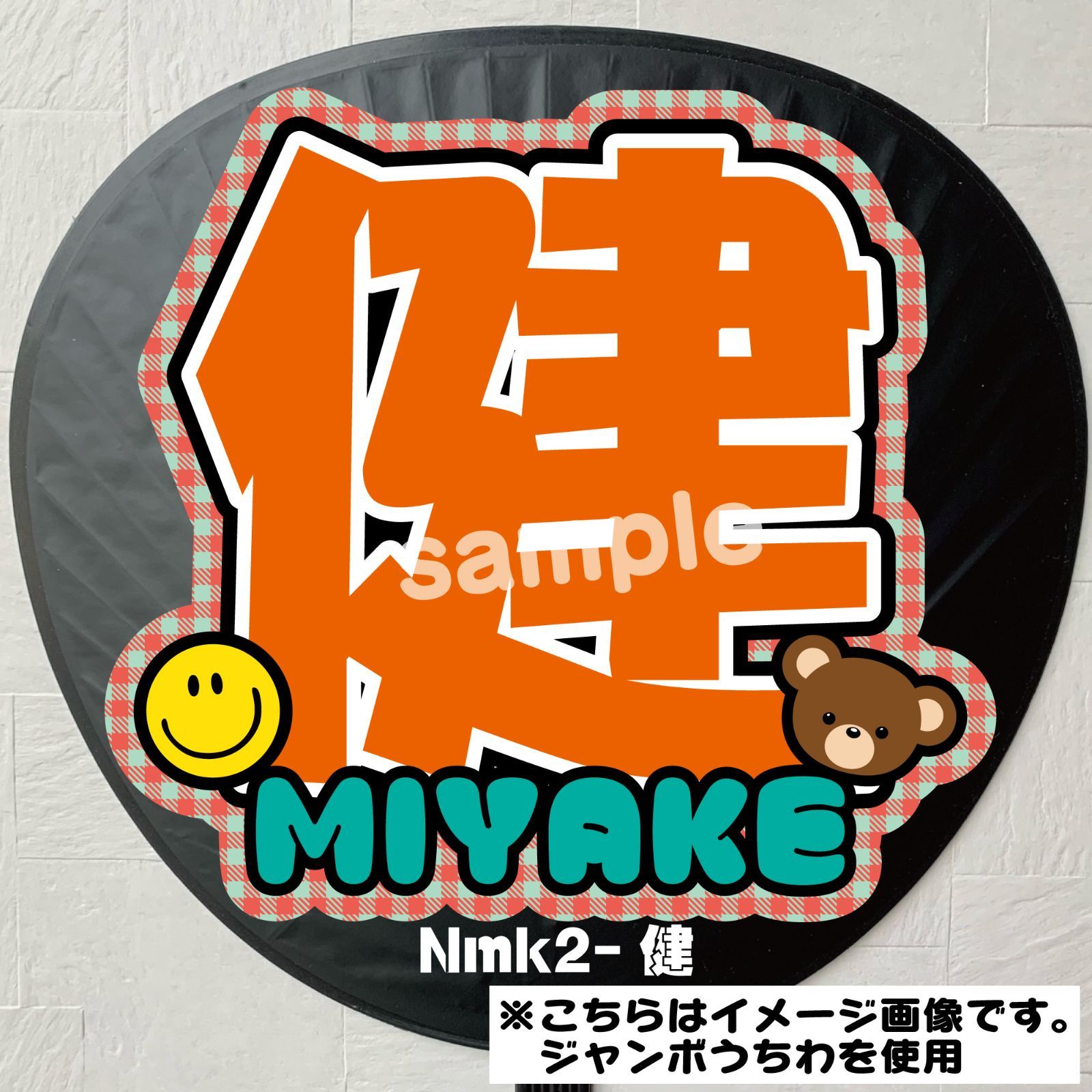 Gうちわ文字【健/Nmk2】 反射シート 三宅名前文字健ファンサうちわ文字