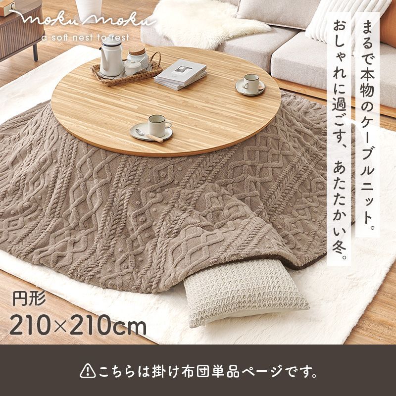 210×210cm 薄掛けコタツ布団 モクモク 円形こたつ掛け布団 ニット柄 8601