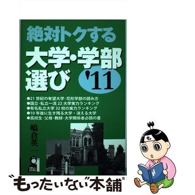 中古】 絶対トクする大学・学部選び 2011年版 (Yell books) / 嶋倉英一