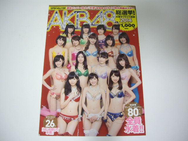 AKB総選挙! 水着サプライズ発表2014 (AKB48スペシャルムック) 付録付き