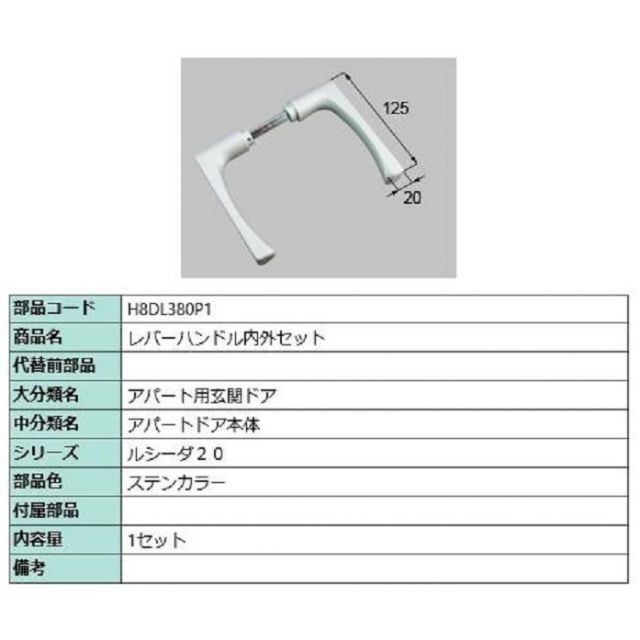 レバーハンドル内外セット / 1セット入り 部品色：ステンカラー H8DL380P1 交換用 部品 新日軽 LIXIL リクシル TOSTEM トステム