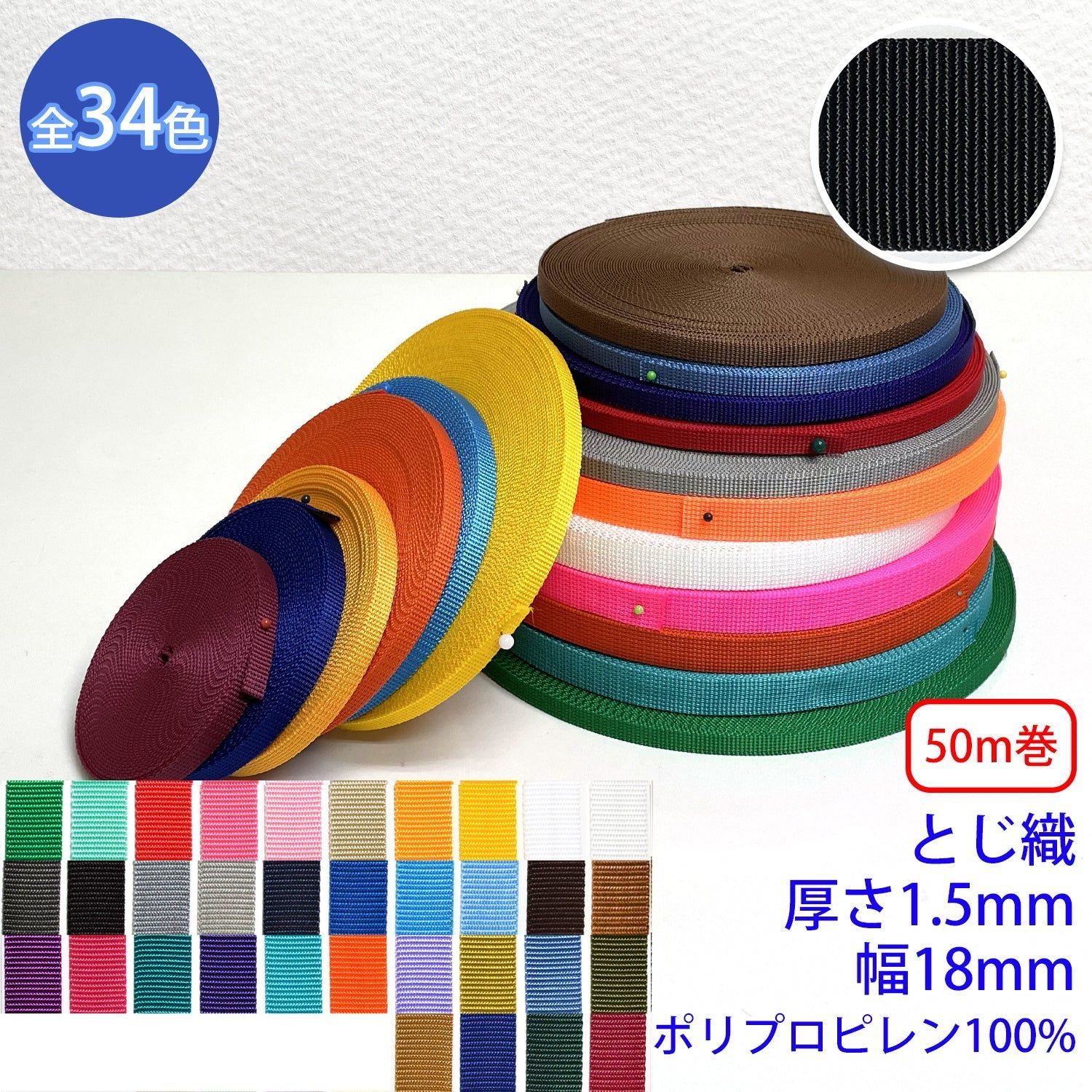 【50m巻】RPテープ とじ織 ポリプロピレン100%(厚さ1.5mm x 幅18mm) (入園・入学準備に、バッグの持ち手として、ワンポイントに) カラー:19 ブラック