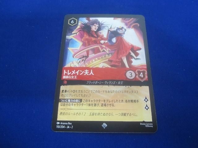 トレカ ディズニーロルカナ 110/204・JA・2 トレメイン夫人 横柄