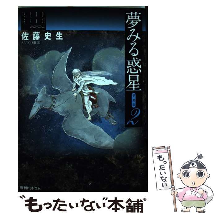 【中古】 夢みる惑星（2） 夢みる惑星 愛蔵版 2 （佐藤史生コレクション） / 佐藤史生 / 復刊