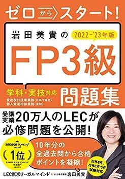 【中古】ゼロからスタート! 岩田美貴のFP3級問題集 2022-2023年版