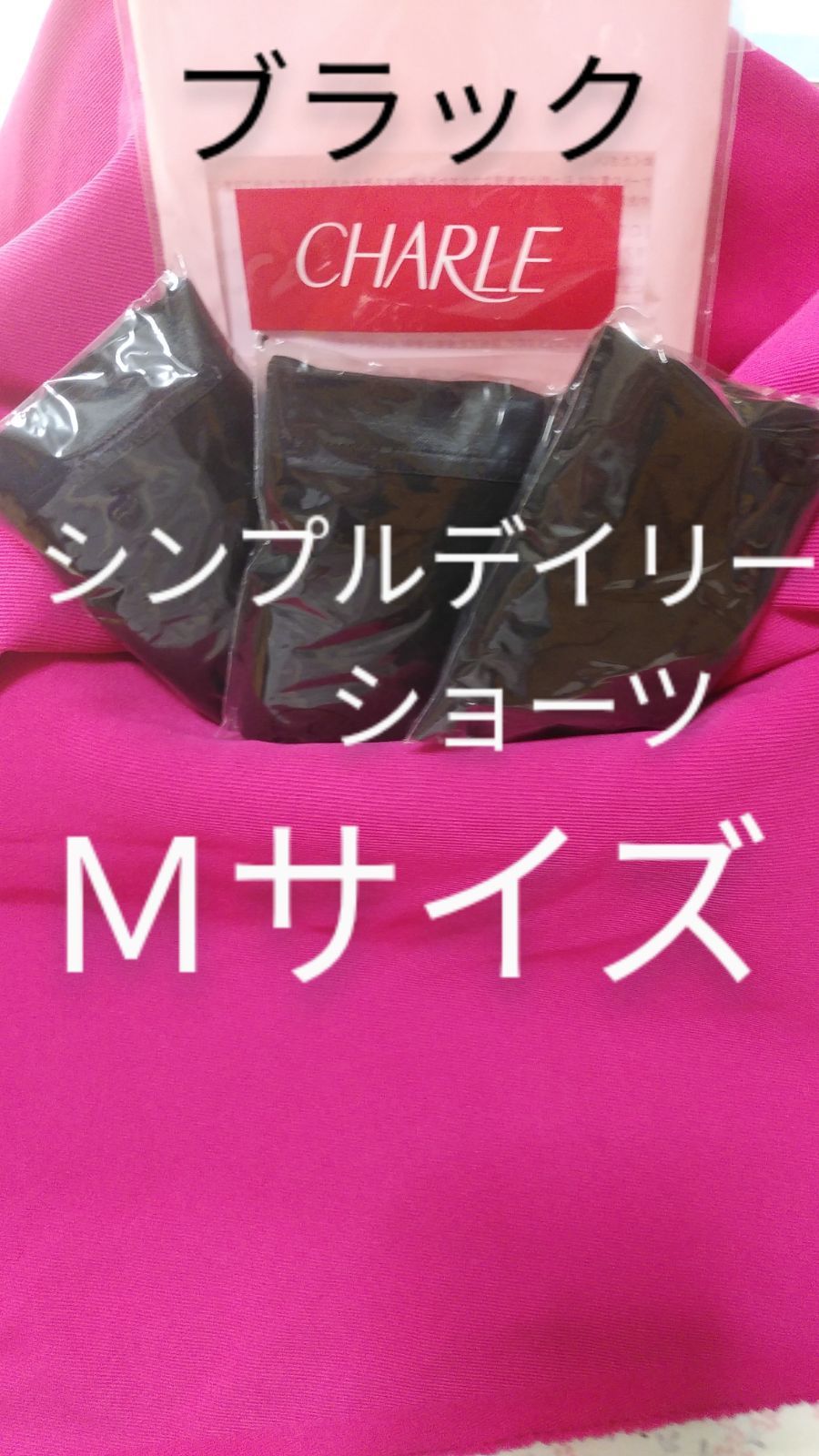 シャルレシンプルショーツブラック3枚Mサイズ！ - メルカリ