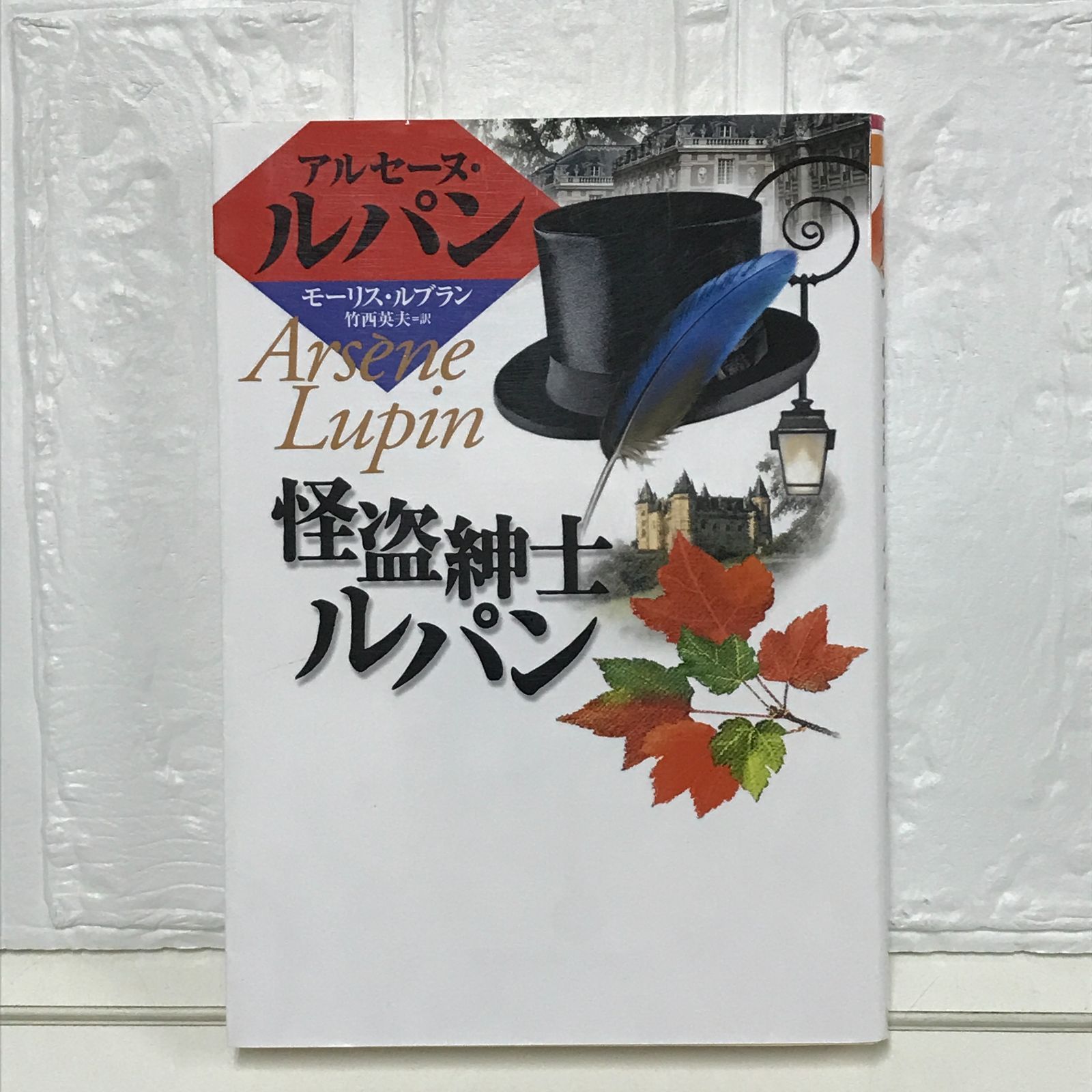 バラ売り可能 アルセーヌ・ルパン 5冊 アンティーク ★フランス語★ 怪盗アルセーヌ・ルパン 5 813にかくされたなぞ (10歳までに読みたい