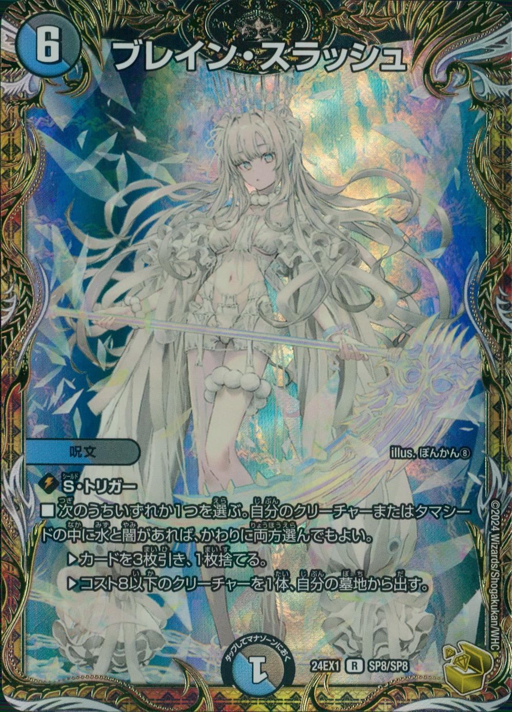 ブレイン・スラッシュ DM24EX1SP8/SP8