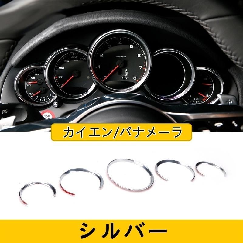 スピードメーター（タコメーター）ガーニッシュ フレーム ポルシェ・カイエン（Cayenne)/パナメーラ（Panamera ） 用 5枚 3色選択 -  メルカリ