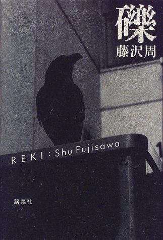 礫／藤沢 周