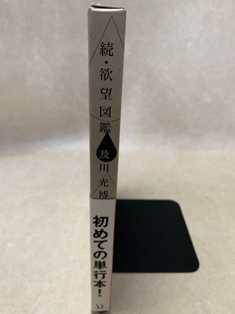 及川光博　●　続・欲望図鑑 続・欲望図鑑 | 及川 光博 |本 | 通販 | Amazon