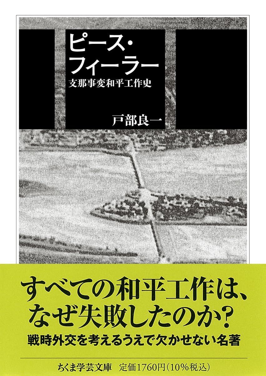 ピース・フィーラー　――支那事変和平工作史 (ちくま学芸文庫ト-16-2)