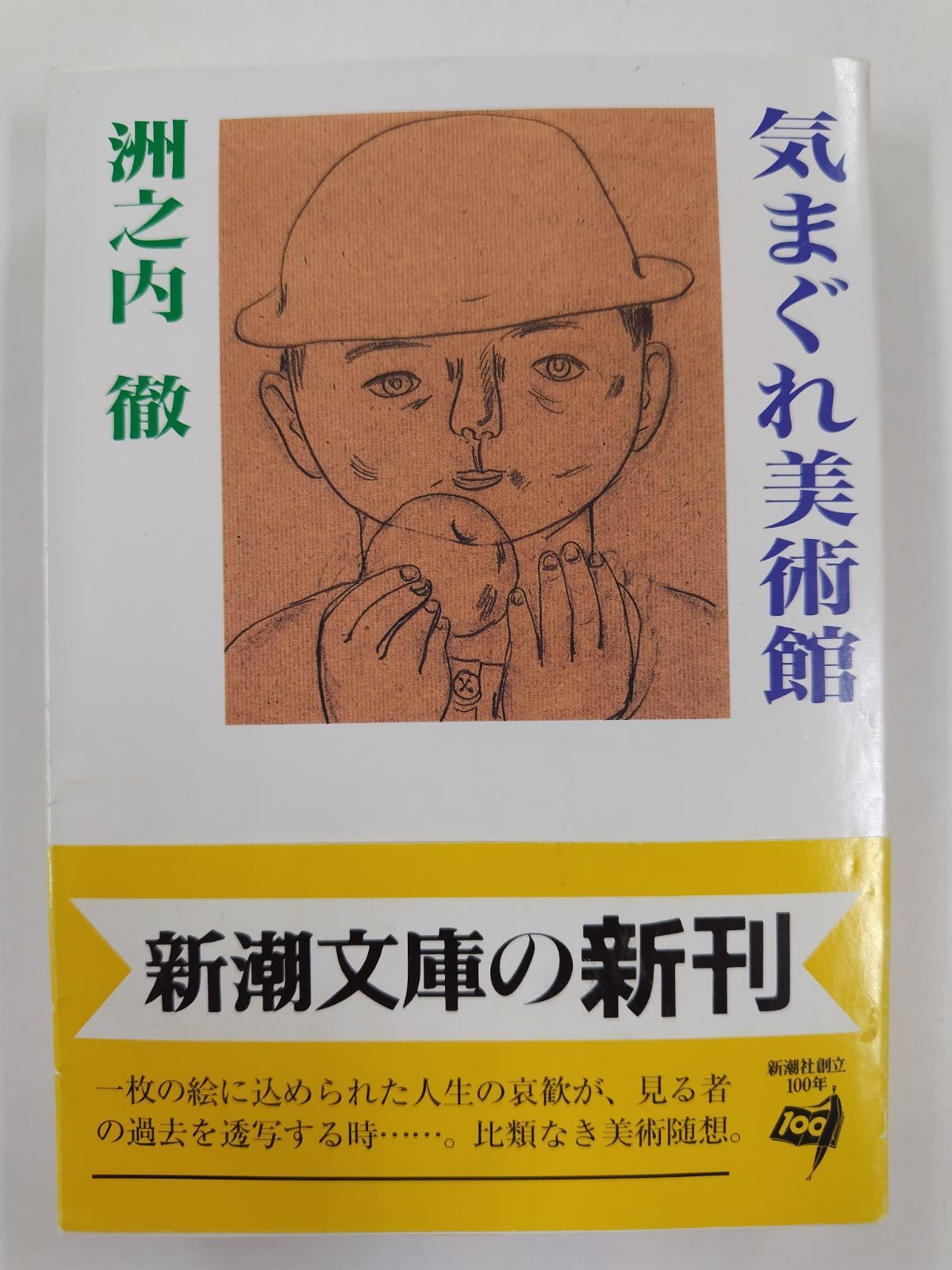 州之内徹　気まぐれ美術館 気まぐれ美術館 | 洲之内 徹 |本 | 通販 | Amazon
