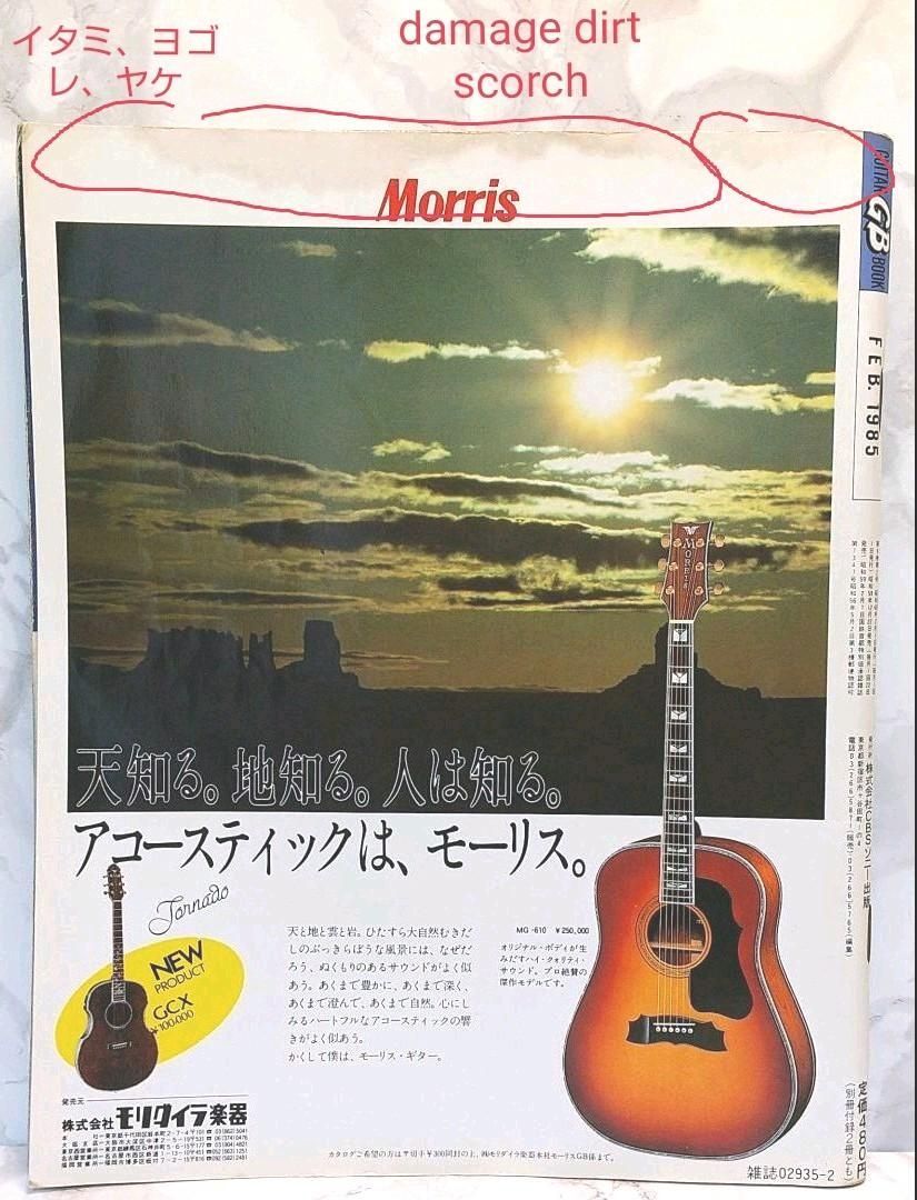 GB ギターブック 1985年2月号 GUITAR BOOK 中島みゆき 尾崎豊 - メルカリ