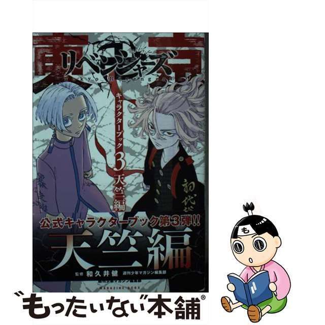 東京卍リベンジャーズ 1〜28、キャラクターブック3天竺編 - 漫画
