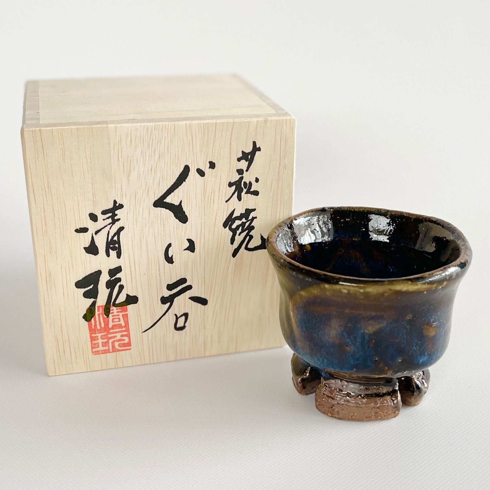 萩焼 割り高台 青萩 ぐい呑み お猪口 山根清玩作 伝統工芸品 酒器