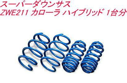 エスペリア スーパーダウンサス トヨタ カローラ ハイブリッド １台分 EST-6543