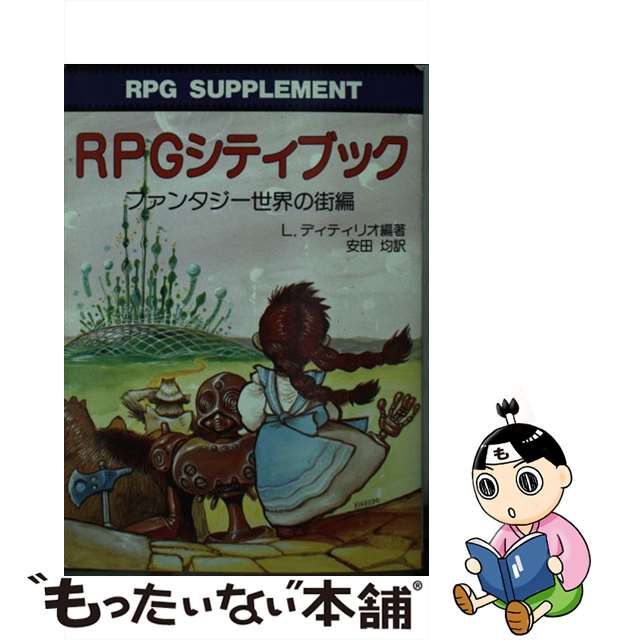 中古】 RPGシティブック ファンタジー世界の街編 (現代教養文庫 1503