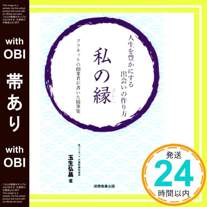 帯あり 人生を豊かにする出会いの作り方 私の縁 えにし ―プラネットの創業者が書いた随筆集 Sep 08 2018 玉生弘昌_07